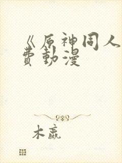 《原神同人》免费动漫