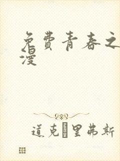 免费青春之旅动漫