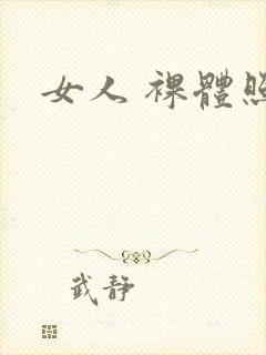 女人 裸体照封面