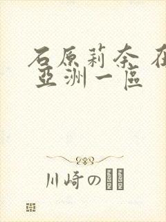 石原莉奈 在线 亚洲一区