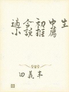 适合初中生看的小说推荐