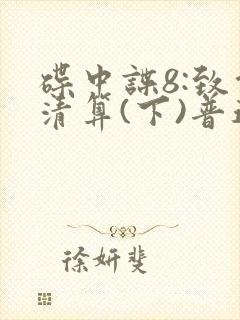 碟中谍8:致命清算(下)普通话在线观看