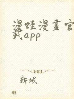 漫蛙漫画官网下载app