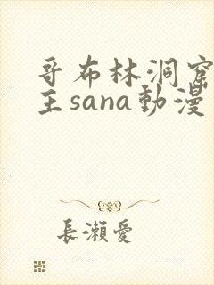 哥布林洞窟双男主sana动漫