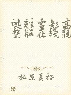 逃离电影高清完整版在线观看