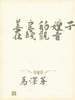 善良的嫂子中字在线观看封面