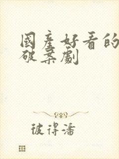 国产好看的悬疑破案剧