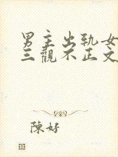 男主出轨女主的三观不正文