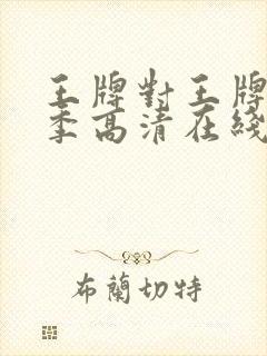 王牌对王牌第九季高清在线观看完整版