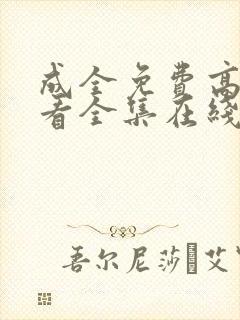 成全免费高清观看全集在线观看
