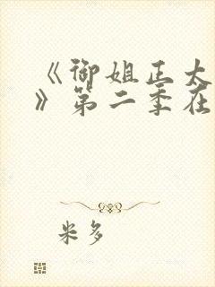 《御姐正太御姐》第二季在线看