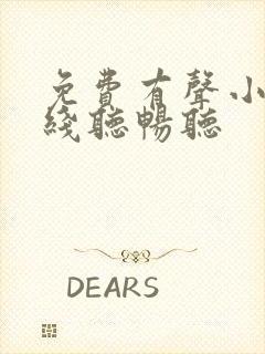 免费有声小说在线听畅听