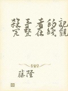 杀手者的记忆法完整在线观看