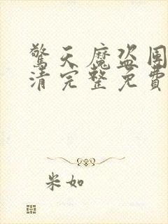 惊天魔盗团2高清完整免费版