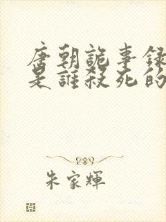 唐朝诡事录董越是谁杀死的