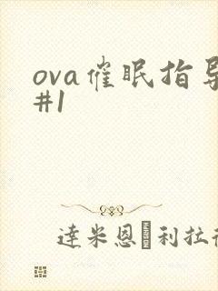 ova催眠指导#1
