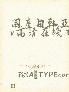 国产日韩亚洲av高清在线不卡