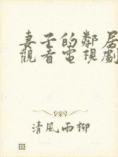 妻子的邻居免费观看电视剧全集高清