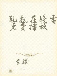 轧戏在线电视剧免费播放