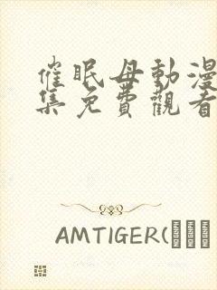 催眠母动漫第一集免费观看