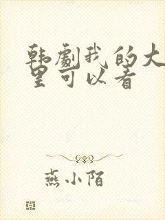 韩剧我的大叔哪里可以看