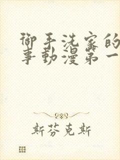 御手洗家的那些事动漫第一集