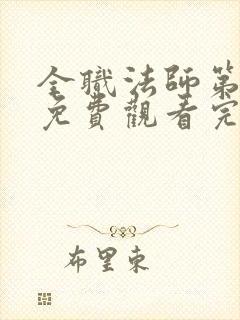 全职法师第四季免费观看完整版高清