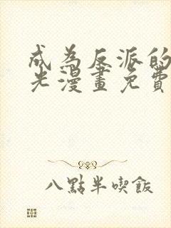 成为反派的白月光漫画免费下拉式