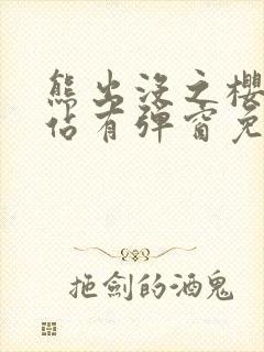 熊出没之樱花网站有弹窗免费