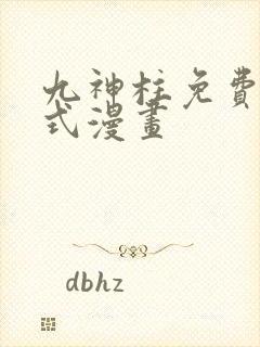 九神柱免费下拉式漫画