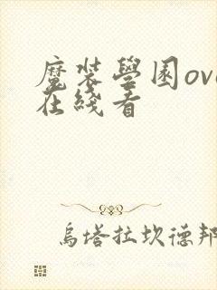 魔装学园ova在线看