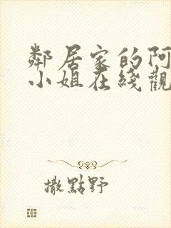 邻居家的阿奈特小姐在线观看