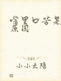 嘴里口苦是什么原因