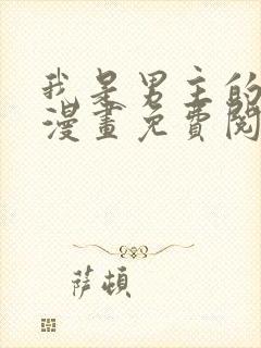 我是男主的情敌漫画免费阅读下拉式