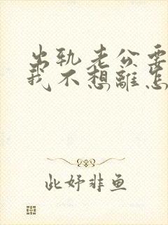 出轨老公要离婚我不想离怎么办