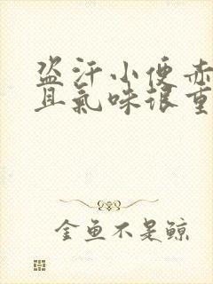 盗汗小便赤黄而且气味很重