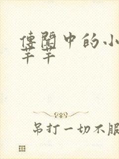 传闻中的小说陈芊芊