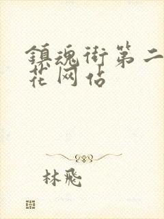 镇魂街第二季樱花网站