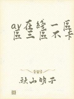 av在线一区二区三区不卡