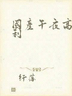 国产午夜高清福利