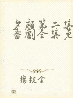 夕颜第二集动漫番剧全集免费播放在线观看