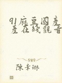 91麻豆国产自产在线观看亚洲封面