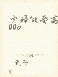 少妇做受高潮100o