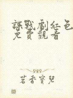 谍战剧红色特工免费观看封面