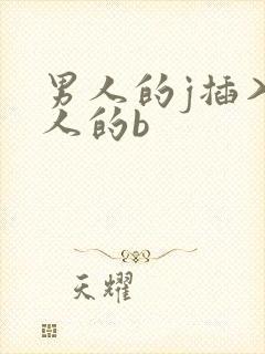 男人的j插入女人的b