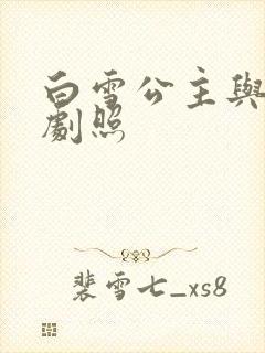 白雪公主与猎人剧照