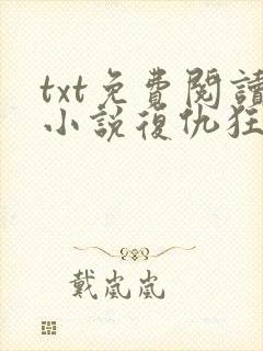 txt免费阅读小说复仇狂妻陆爷放肆宠