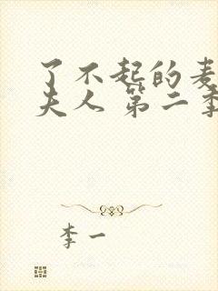 了不起的麦瑟尔夫人 第二季