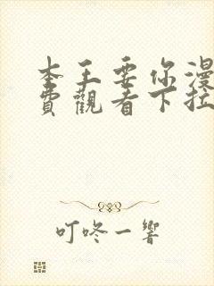 本王要你漫画免费观看下拉式六漫画封面