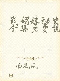 武媚娘秘史在线全集免费观看完整版封面